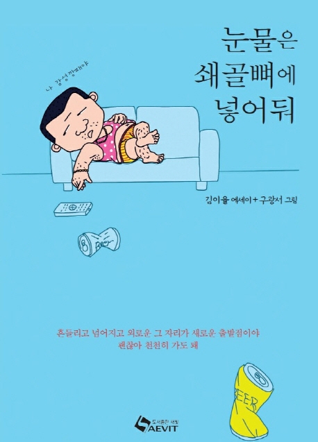 눈물은 쇄골뼈에 넣어줘