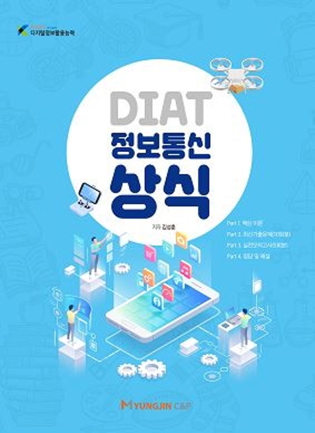 DIAT 정보통신상식