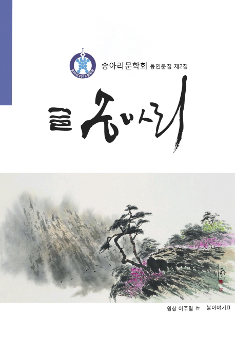 글 송아리