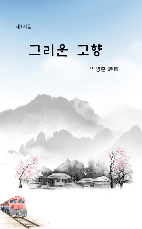 그리운 고향