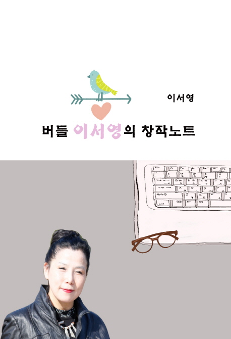버들 이서영 창작노트