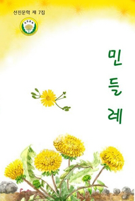 민들레