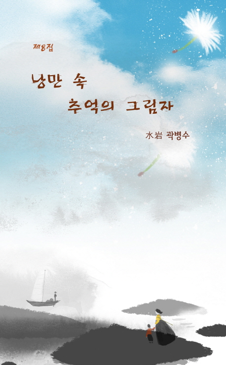 낭만 속 추억의 그림자 제 8집
