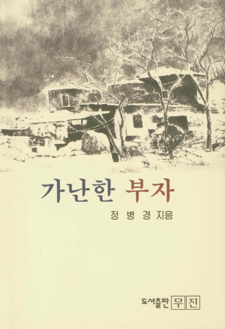 가난한 부자