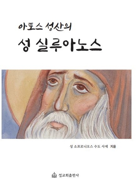 아토스 성산의 성 실루아노스
