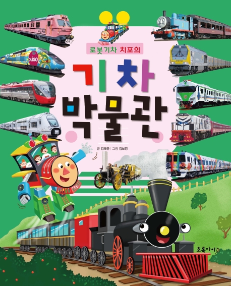 로봇 기차 치포의 기차박물관