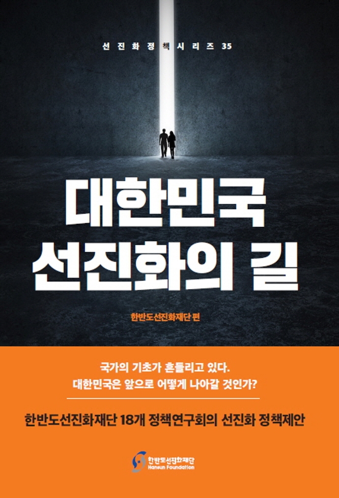 대한민국 선진화의 길