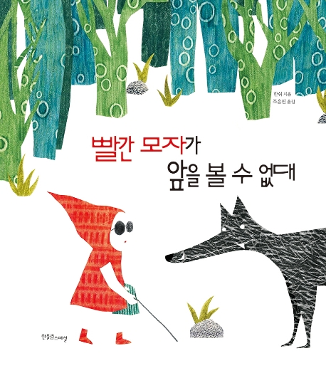 빨간 모자가 앞을 볼 수 없대