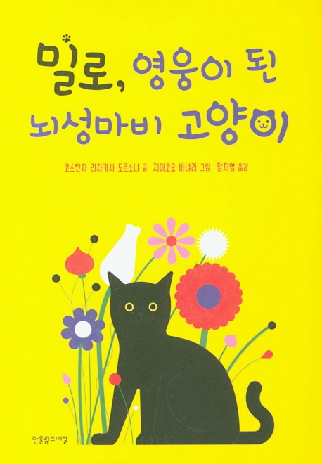 밀로, 영웅이 된 뇌성마비 고양이