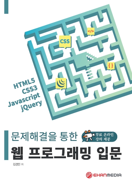 문제해결을 통한 웹 프로그래밍 입문