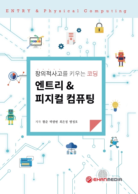 창의적 사고를 키우는 코딩 엔트리&피지컬 컴퓨텅