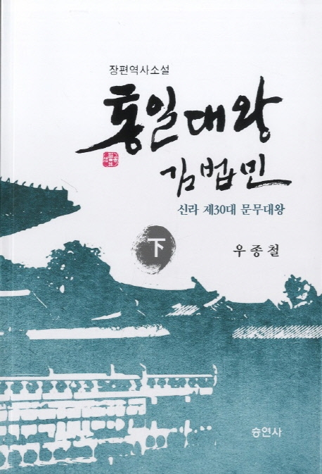 통일대왕 김법민 하