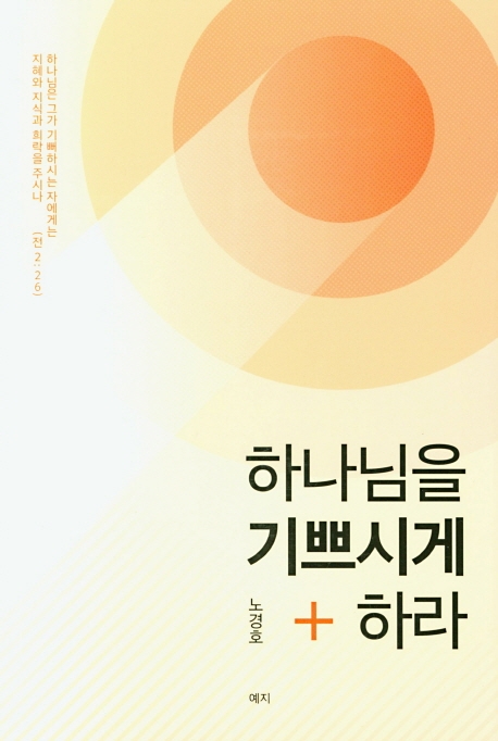 하나님을 기쁘시게 하라