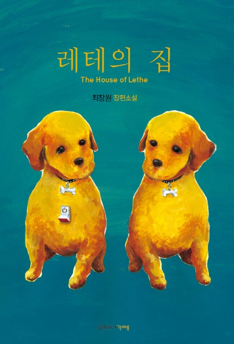 레테의 집