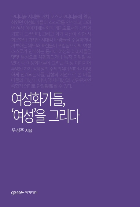 여성화가들, '여성'을 그리다