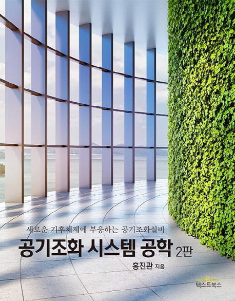 공기조화 시스템 공학, 2판
