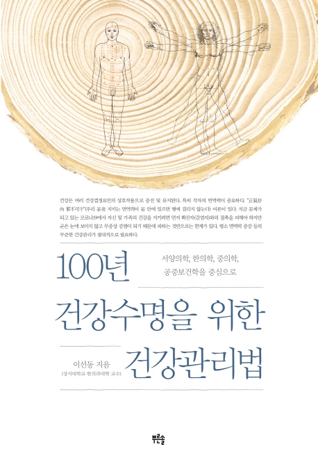 100년 건강수명을 위한 건강관리법