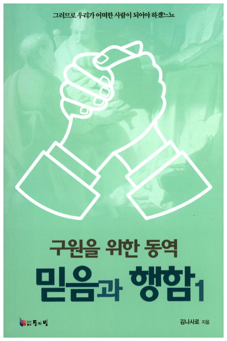 구원을 위한 동역 믿음과 행함 1