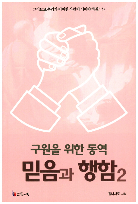 구원을 위한 동역 믿음과 행함 2