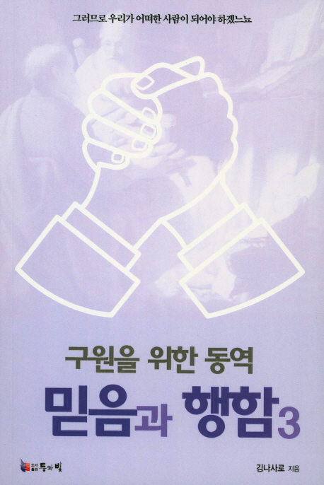 구원을 위한 동역 믿음과 행함 3