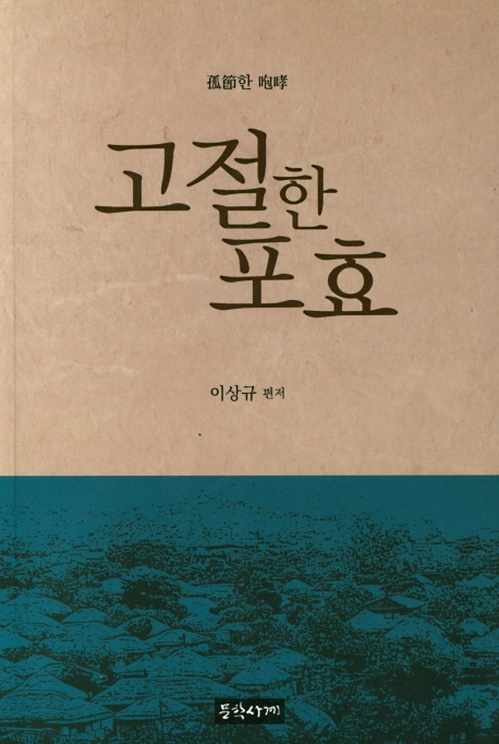 고절한 포효