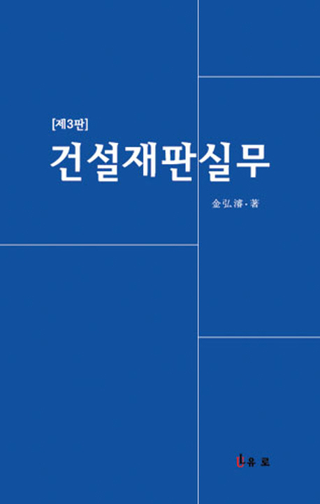 건설재판실무 (제3판)