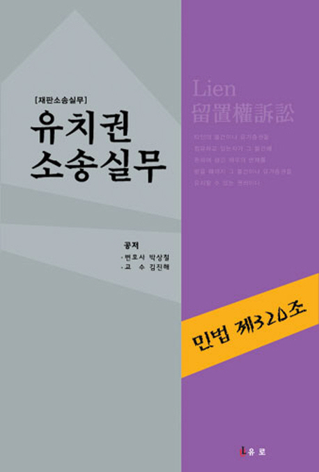 유치권소송실무