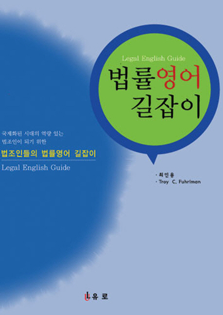 법률영어 길잡이