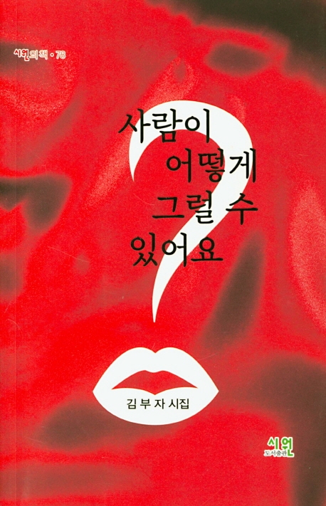 사람이 어떻게 그럴 수 있어요