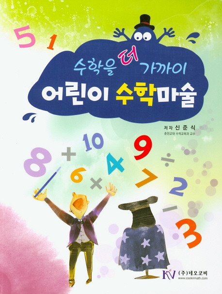 어린이 수학마술