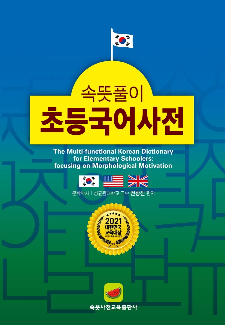 속뜻풀이 초등국어사전