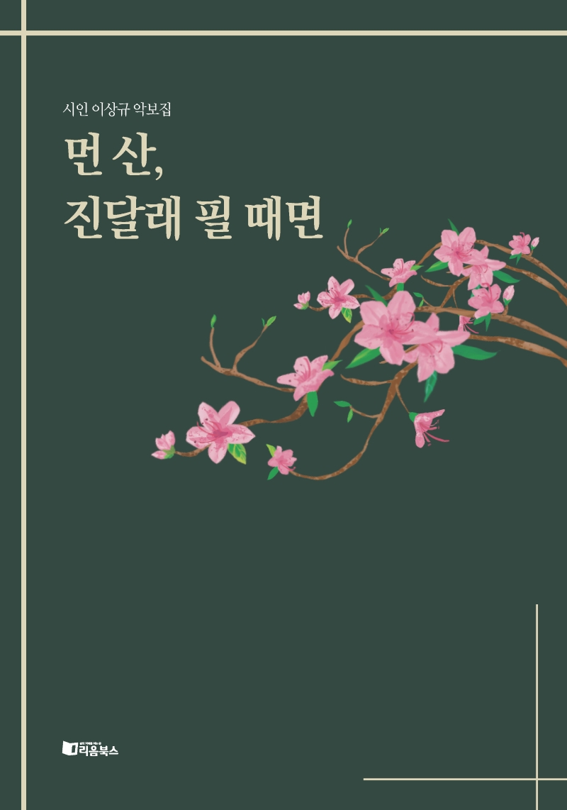 시인 이상규 악보집 - 먼 산, 진달래 필 때면