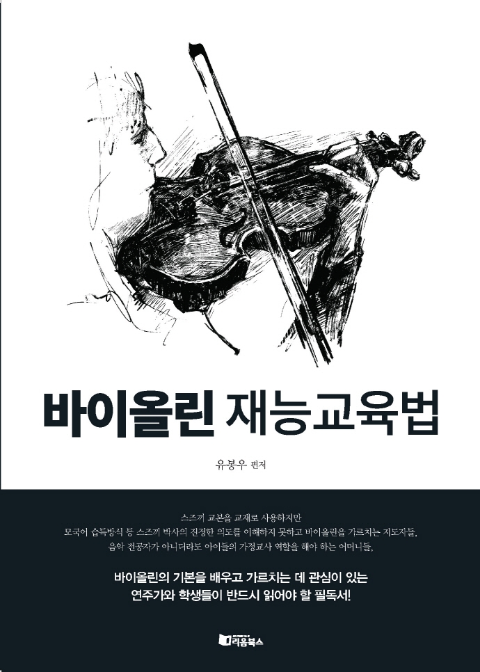 바이올린 재능교육법