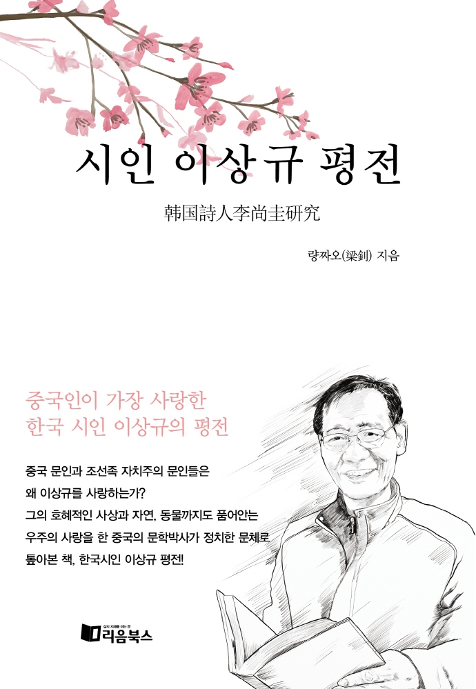 시인 이상규 평전
