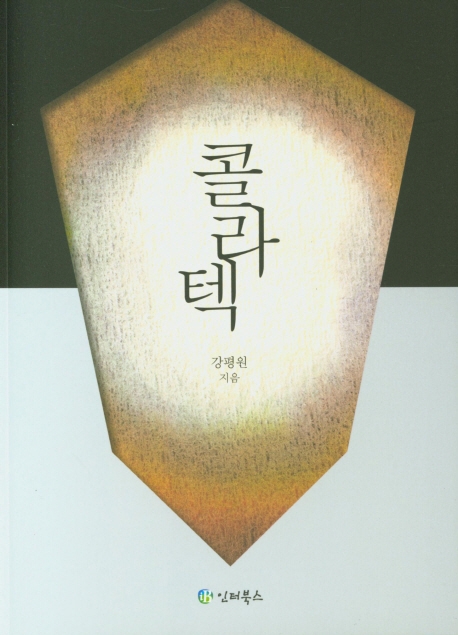 콜라텍