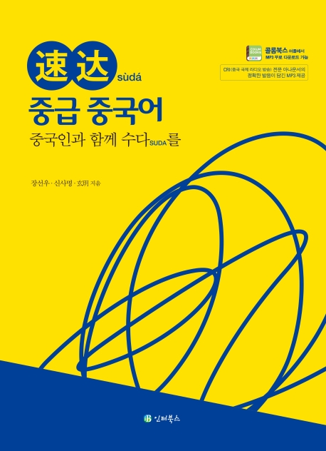 속달 중급 중국어