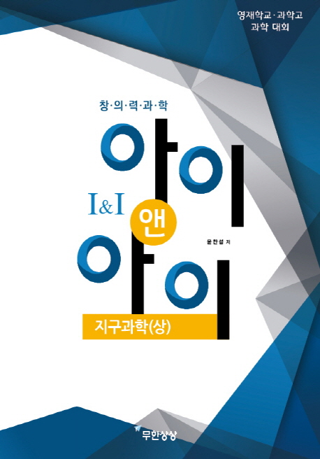 아이앤아이 지구과학(상)