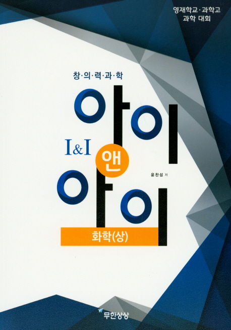 아이앤아이 화학(상)