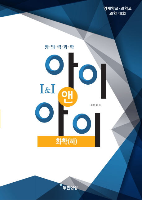 아이앤아이 화학(하)