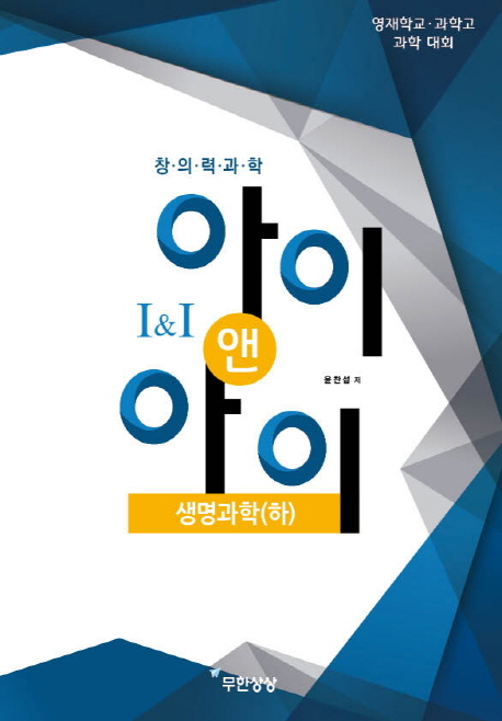 아이앤아이 생명과학(하)