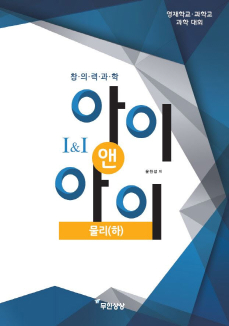 아이앤아이 물리(하)