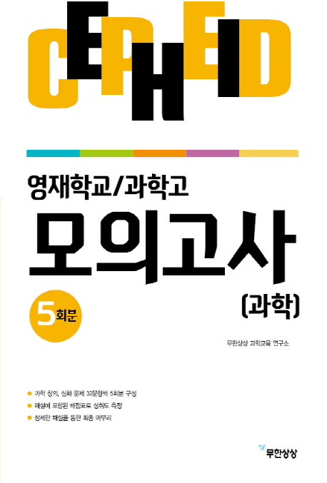 세페이드 영재학교과학고 모의고사 5회분
