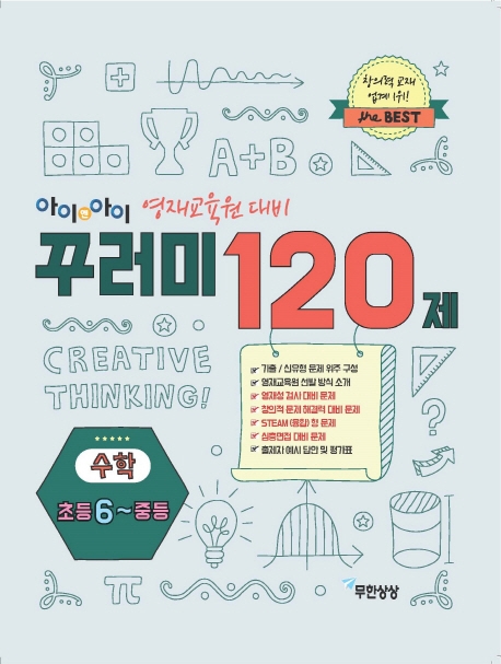 꾸러미120제 수학 초등6-중등