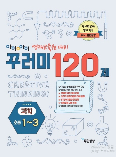 꾸러미120제 과학 초등1-3