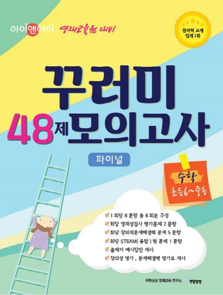 꾸러미 48제 모의고사 수학 초등6-중등