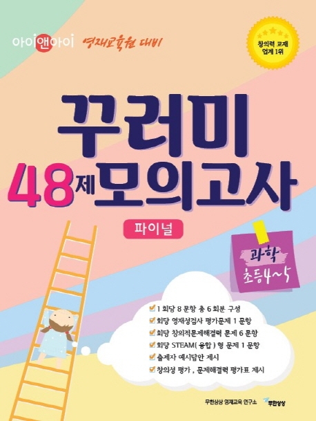 꾸러미 48제 모의고사 과학 초등4-5