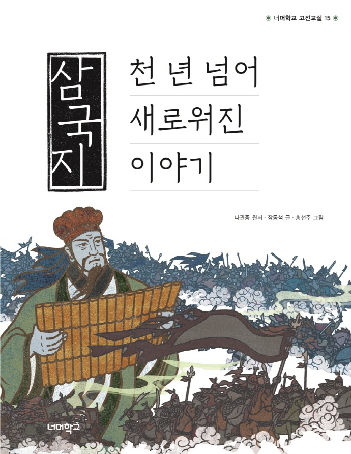 삼국지, 천년 넘어 새로워진 이야기