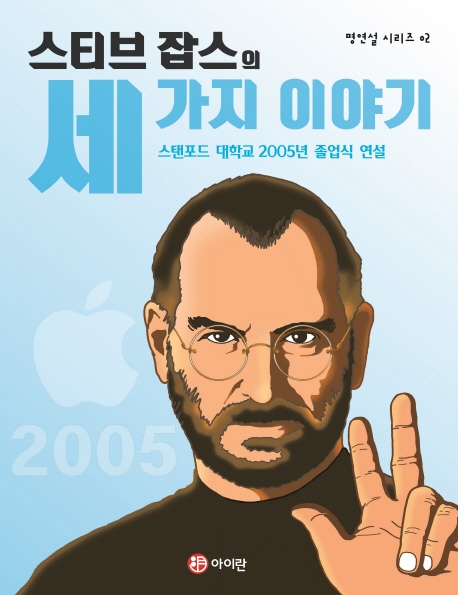 스티브잡스의 세 가지 이야기