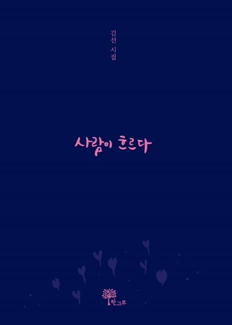 사람이 흐르다