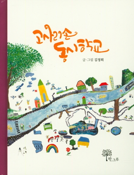 고사리손 동시학교